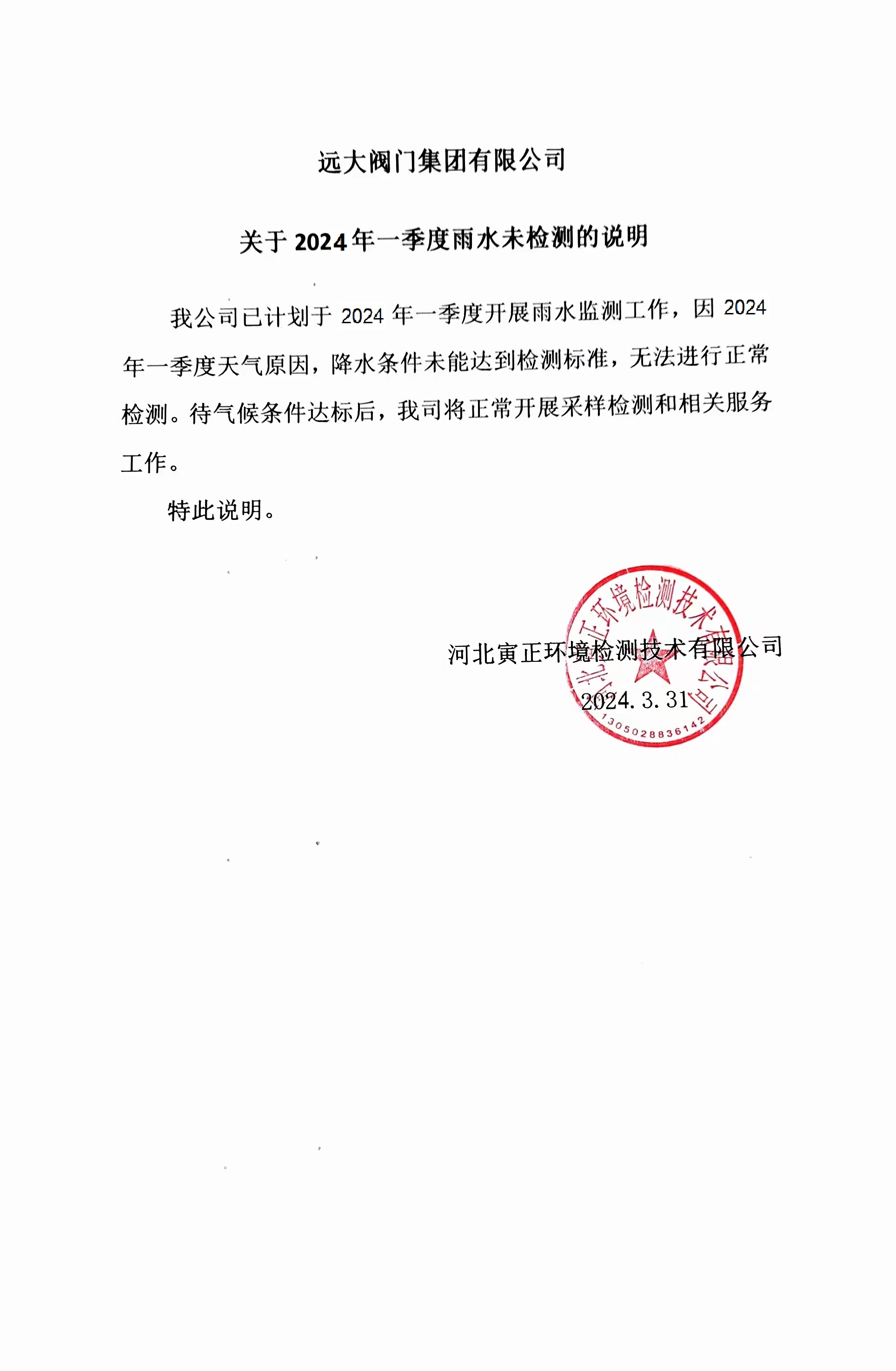 2024年第一季度雨水未检测情况说明